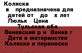 Коляска Bebe-Mobile Santana 3 в 1 предназначена для детей от 0 до 3-х лет. Люльк › Цена ­ 20 000 - Тульская обл., Веневский р-н, Венев г. Дети и материнство » Коляски и переноски   